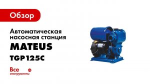 Обзор насосной станции MATEUS MS05404