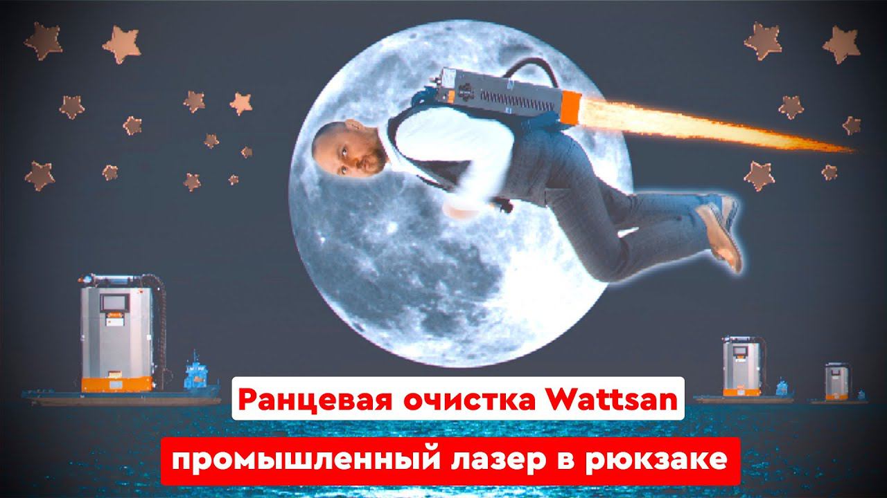 Ранцевая очистка Wattsan | Промышленный лазер в рюкзаке