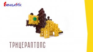 Конструктор для детей Фанкластик - ТРИЦЕРАПТОПС