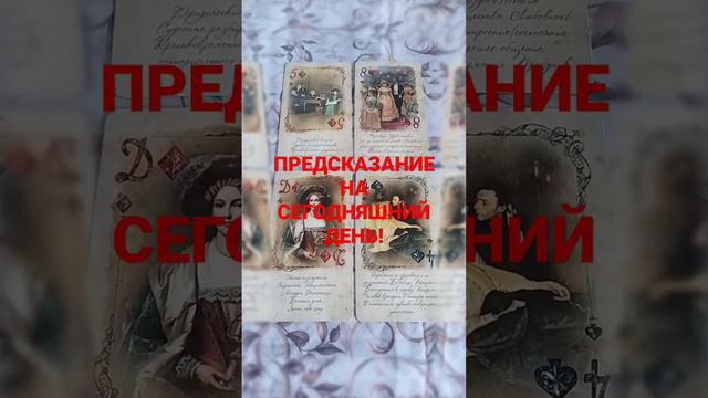 ПРЕДСКАЗАНИЕ НА СЕГОДНЯШНИЙ ДЕНЬ! МЫСЛЕННО ЗАГАДАЙТЕ ЧИСЛО ОТ 1 ДО 4. #таро #tarot #таросегодня