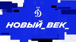 «Динамо». Новый век ⚪️🔵