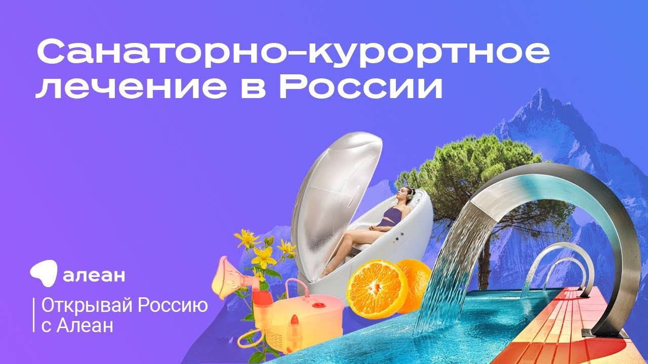 Санаторно–курортное лечение: укрепление иммунитета. Эфир онлайн–проекта «Открывай Россию с Алеан»