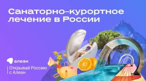 Санаторно–курортное лечение: укрепление иммунитета. Эфир онлайн–проекта «Открывай Россию с Алеан»