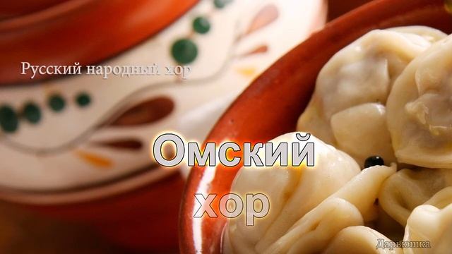 Омский хор - Дарьюшка