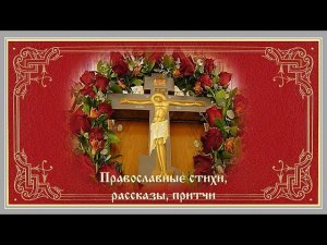 Православные стихи, рассказы,притчи. Сборник 1.