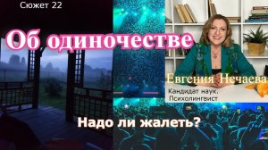 Одиночество. Друг или враг? Надо ли жалеть одинокого человека?