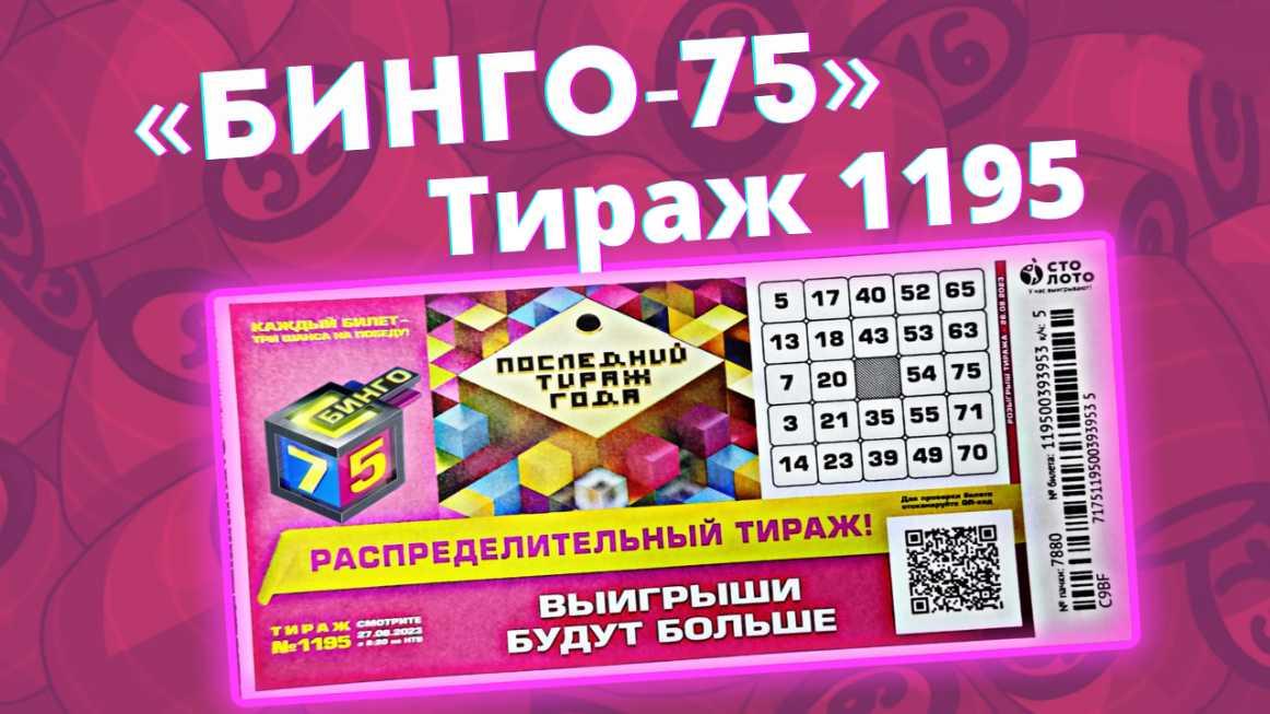 Бинго 75. 1195 Тираж. Тираж 075. Билеты русское лото 6 из 36 Бинго 75. Результаты тиражей бинго