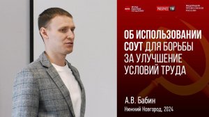 Использование СОУТ для борьбы за улучшение условий труда. Андрей Бабин. 06.04.2024.