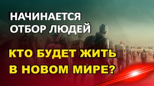 Начинается  Отбор Людей - Кто будет в Новом Мире