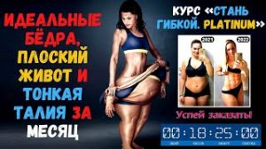 Плоский живот,  Идеальные бёдра,  и тонкая талия за месяц СКИДКА НА КУРС 51%. Успей заказать.