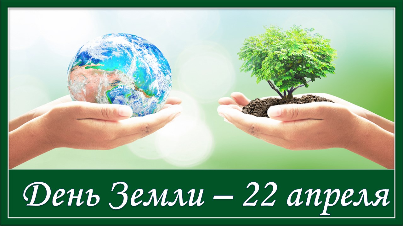 Мы дети Земли. 22 апреля - День Земли. Международный день Матери-Земли. ЧАС ЗЕМЛИ