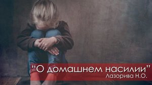 О домашнем насилии - Лазорива Н.О. | 14 августа 2021 Магадан