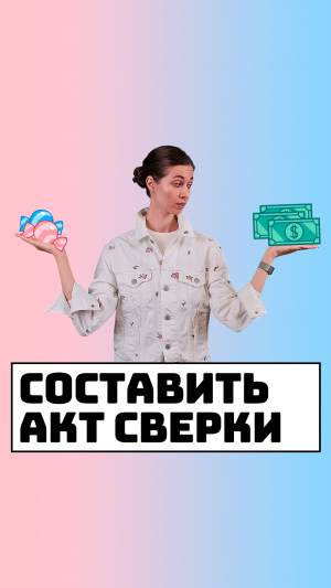 Как составить акт сверки?