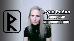 Руна Райдо, значение