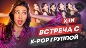 Встреча с корейской POP группой|интервью X:IN