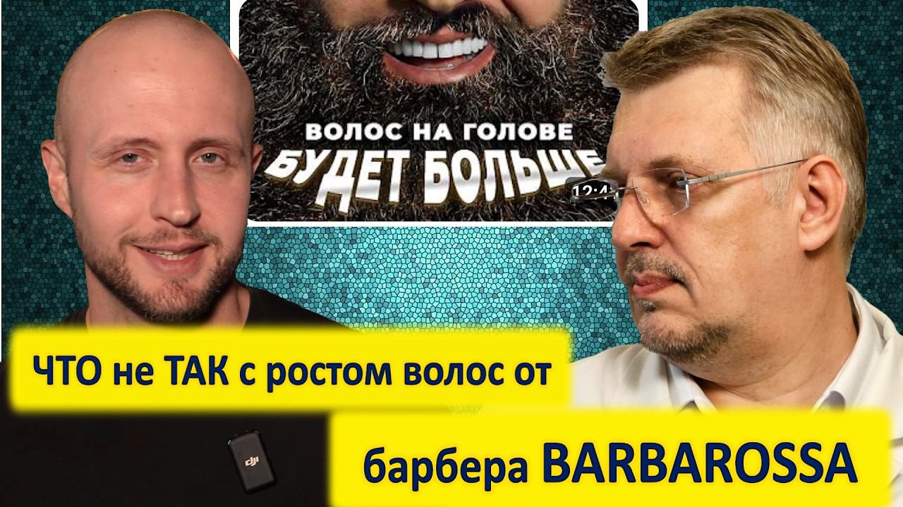 Что не так с выпадением волос от барбера Барбаросса / BARBAROSSA