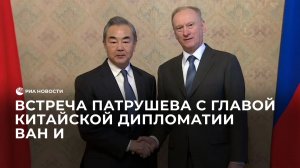 Встреча Патрушева с главой китайской дипломатии Ван И