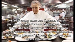Интересные Факты:Ален Дюкасс