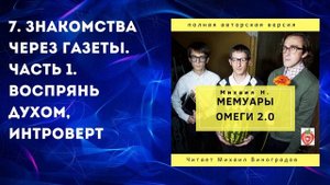 7. Знакомства через газеты. Часть 1. Воспрянь духом, интроверт. Михаил Н. Мемуары Омеги 2.0. (2019)