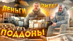 Деньги! Питер! Поддоны! Мы В Деле