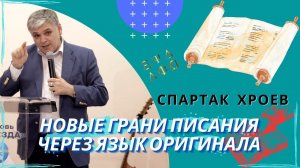 Спартак Хроев. Новые грани Писания через язык оригинала