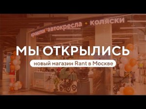 МАГАЗИН ДЕТСКИХ ТОВАРОВ RANT | МОСКВА, ТЦ ГОРОД КОСИНО