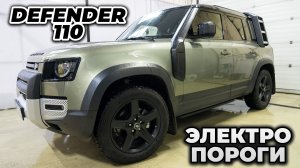 Land Rover Defender электропороги ATS под оригинал