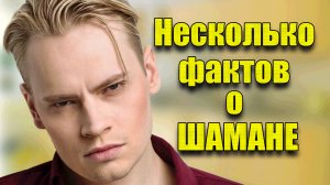 Интересные факты о Шамане, о которых, возможно, Вы не знали