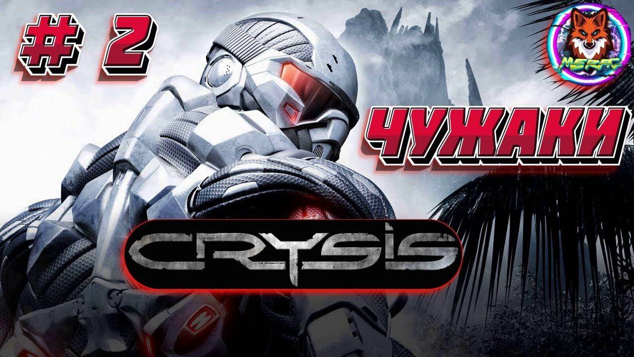 ЧУЖАКИ ➽ CRYSIS REMASTERED # 2