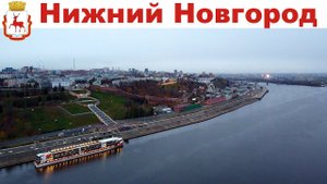 Нижний Новгород и Городец или 10-й день круиза на теплоходе Мустай Карим  |  Nizhniy Novgorod