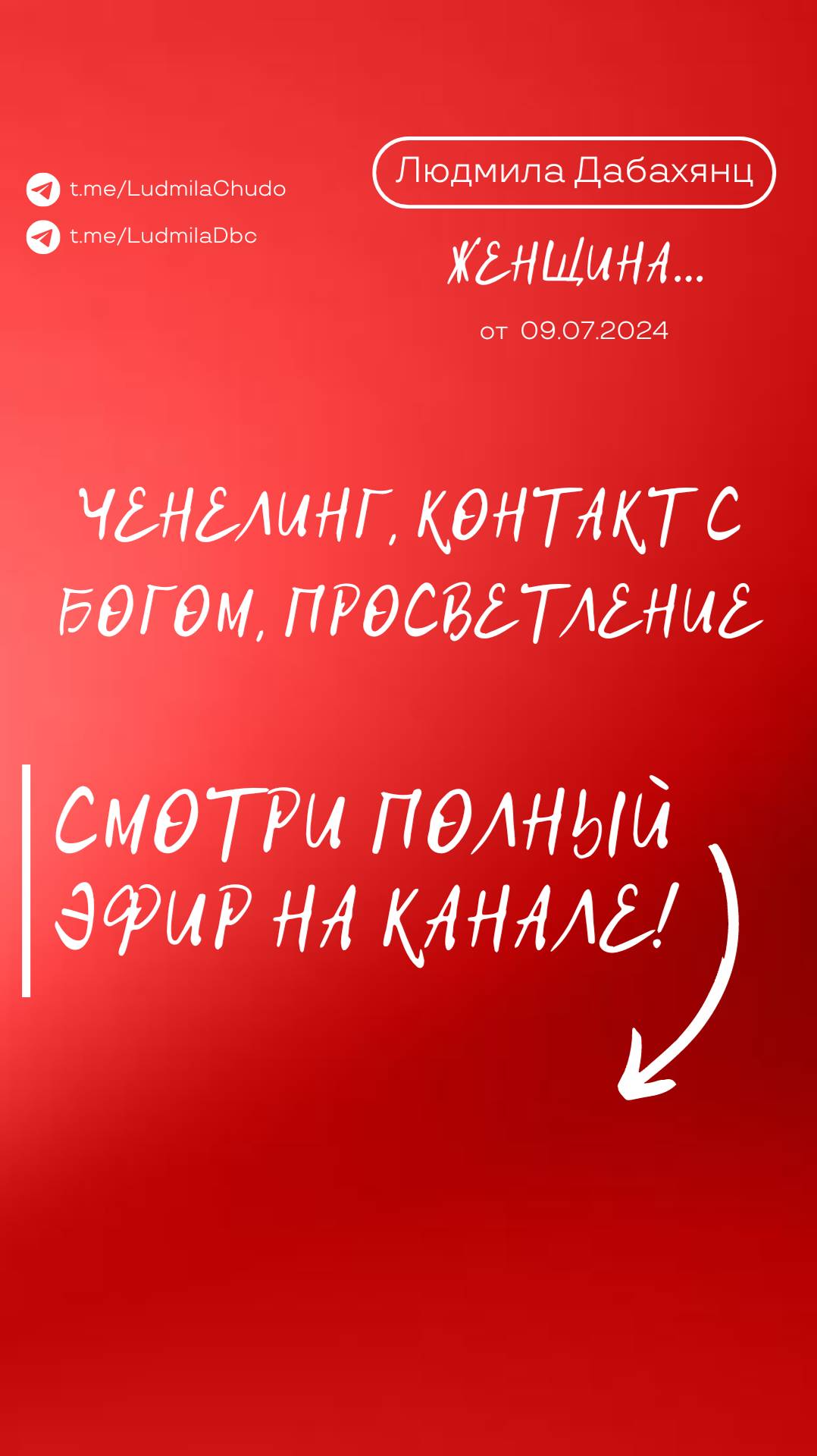 Ченелинг, контакт с богом, просветление. Подписывайся и смотри эфир «Женщина», подробнее в описании