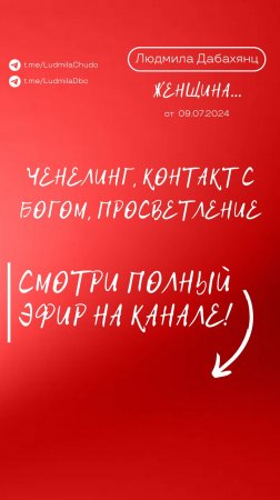 Ченелинг, контакт с богом, просветление. Подписывайся и смотри эфир «Женщина», подробнее в описании