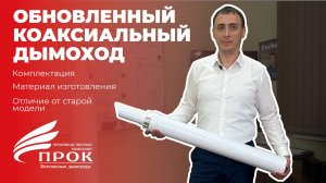Обновленный коаксиальный дымоход.