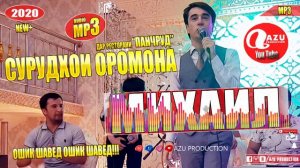 Михаил Ламаносов - Сурудхои оромона 2020/Mihail Lamanosov - Surudhoi oromona 2020