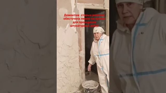 Демонтаж старых розеток под штукатурку #штукатурка #розетки #демонтаж