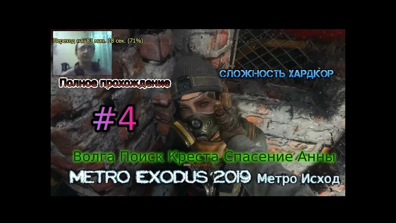 Metro сохранение. Спасённый бандит метро Эксодус. Метро исход стрим 6. Метро исход стрим часть 7.