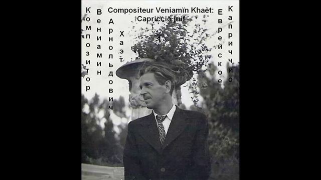 Еврейское каприччио - Capriccio juif / В.Хаэт - V./B./Khaèt - ЭКВ. ÉG.