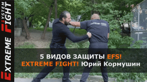 5 ВИДОВ ЗАЩИТЫ EFS! Extreme Fight! Юрий Кормушин