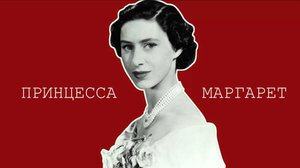 Маргарет: история мятежной сестры Елизаветы II