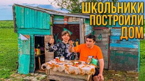 ШКОЛЬНИКИ ПОСТРОИЛИ ДОМ В 16 ЛЕТ!