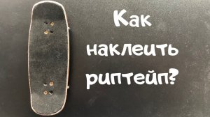 КАК наклеить РИПТЕЙП на ФИНГЕРБОРД