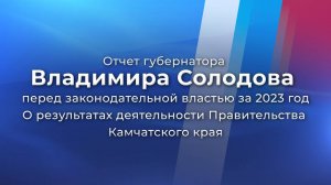 Отчет губернатора В.В. Солодова о результатах деятельности Правительства Камчатского края за 2023 г