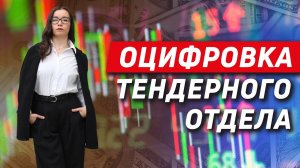 Аналитика эффективность Оцифровка тендерного отдела продаж