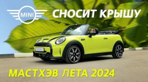 MINI Cabrio Cooper S - самый стильный из кабриолетов. Мастхэв лета 2024!