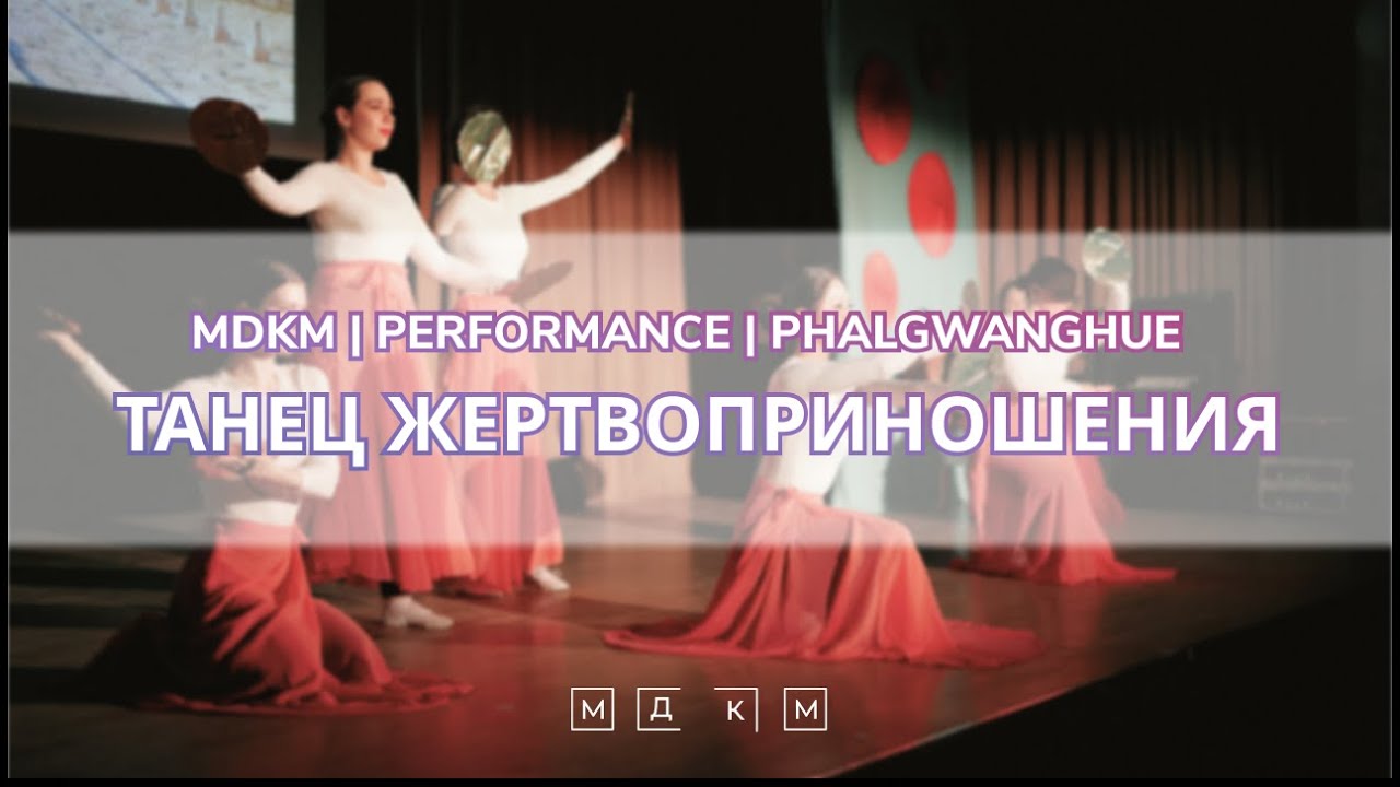 МДКМ Соллаль 2023 |танец жертвоприношения, Korean traditional dance Phalgwanghu