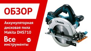 Аккумуляторная циркулярная пила Makita DHS710