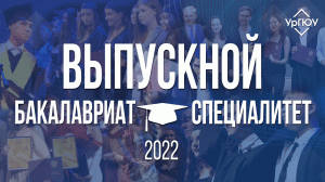 Выпускной 2022 | Бакалавриат, Специалитет