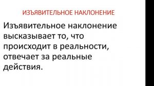 Наклонение глагола