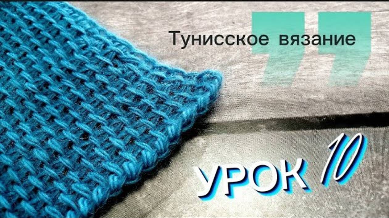 Тунисское вязание. Урок 10. Прибавки. #тунисскоевязание #богинипряжи #тунисскийкрючок