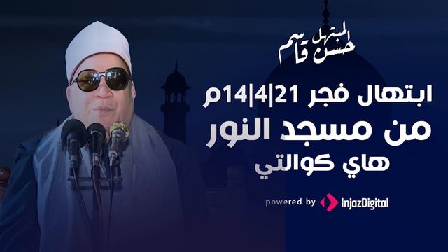 ابتهال الفجر - من مسجد النور - حسن قاسم смотреть онлайн